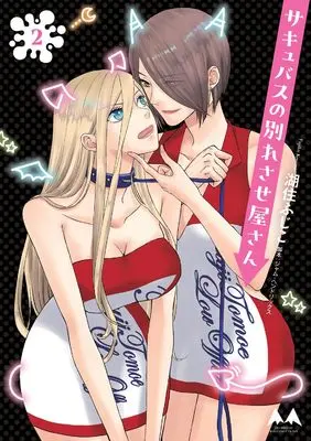 Manga Succubus no Wakaresase-ya-san vol.2 (サキュバスの別れさせ屋さん 2)  / Kosumi Fujiko & ジャム・ヘンドリックス