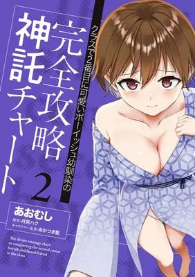 Manga Class de Nibamme ni Kawaii Boyish Osananajimi no Kanzen Kouryaku Shintaku Chart vol.2 (クラスで2番目に可愛いボーイッシュ幼馴染の完全攻略神託チャート 2 (ヴァンプコミックス))  / Aomushi (あおむし)