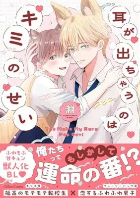 Manga Mimi ga Dechau no wa Kimi no Sei vol.39 (耳が出ちゃうのはキミのせい (ジェラートコミックス, CMG39))  / 淵