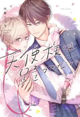 Manga Tenshi-sama wa Hizamazukanai (天使様は跪かない (Tulle　Comics))  / 大島ニコラ