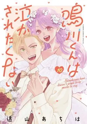 Manga Narukawa-kun wa Nakasaretakunai vol.10 (鳴川くんは泣かされたくない(10): フラワーコミックス〔スペシャル)  / Toyama Achiha