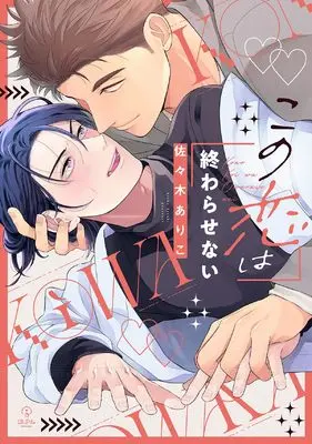 Manga Kono Koi wa Owarasenai (この恋は終わらせない (B.Pilz COMICS))  / Sasaki Ariko