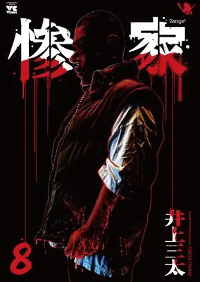 Manga Zange (Inoue Santa) vol.8 (惨家 8 (8) (ヤングチャンピオン・コミックス))  / Inoue Santa