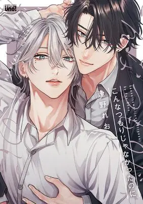 Manga Konna Tsumori Ja Nakatta Noni (こんなつもりじゃなかったのに (バンブーコミックス 麗人uno!))  / Ohno Reo