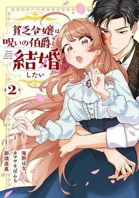 Manga Binbou Reijou wa Noroi no Hakushaku to Kekkonshitai vol.2 (貧乏令嬢は呪いの伯爵と結婚したい(2) (ガンガンコミックスONLINE))  / Kamayaki Panchi & 海野はな & 那須透真