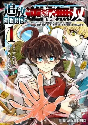 Manga Tsuihou Nimotsumochi no Gyakuten Musou vol.1 (追放荷物持ちの逆転無双 ~Aランクパーティから解き放たれた便利スキル【収納】が最強の戦闘スキルだったのでSランク美少女とともに成り上がる~(1): ヤングアニマルコミックス)  / あるみらん(著) すかいふぁーむ(原作)