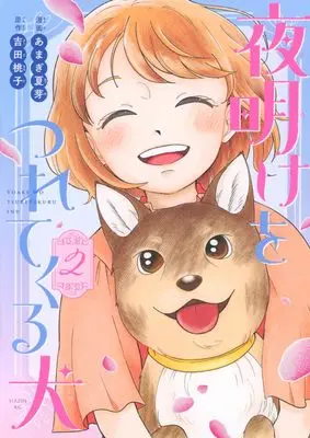Manga Yoake wo Tsuretekuru Inu vol.2 (夜明けをつれてくる犬(2) (シリウスKC))  / あまぎ 夏芽