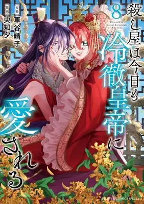 Manga Koroshiya wa Kyou mo Reitetsu Koutei ni Aisareru vol.8 (殺し屋は今日も冷徹皇帝に愛される(8): フラワーコミックス〔スペシャル)  / 車谷晴子(著・原作) 央知夕(著・画)