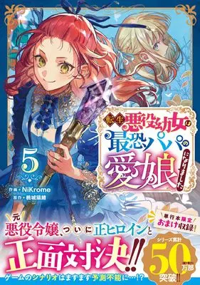 Manga Tensei Akuyaku Youjo wa Saikyou Papa no Mana Musume ni narimashita vol.5 (転生悪役幼女は最恐パパの愛娘になりました 5 (ベリーズファンタジーコミックス)) 