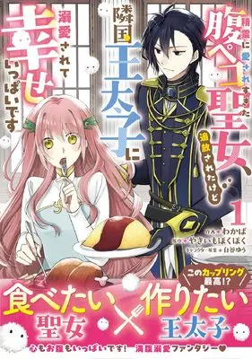 Manga  vol.1 (精霊に愛されすぎた腹ペコ聖女、追放されたけど隣国王太子に溺愛されて幸せいっぱいです 1 (ベリーズファンタジーコミックス)) 