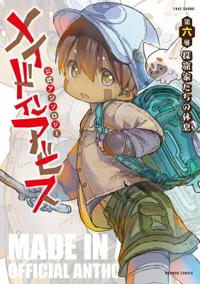 Manga Made in Abyss Koushiki Anthology (メイドインアビス公式アンソロジー第六層 (バンブーコミックス))  / Anthology
