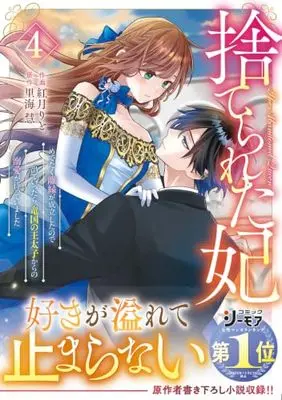 Manga Suterare Kisaki - Medetaku Rien ga Seiritsu Shita no de Dete Ittara, Ryuukoku no Outaishi kara no Dekiai ga Matteimashita vol.4 (捨てられた妃 めでたく離縁が成立したので出ていったら、竜国の王太子からの溺愛が待っていました 4 (ベリーズファンタジーコミックス)) 