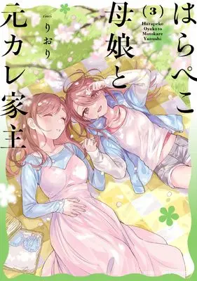Manga Harapeko Oyako to Motokare Yanushi vol.3 (はらぺこ母娘と元カレ家主 3 (まんがタイムコミックス))  / りおり