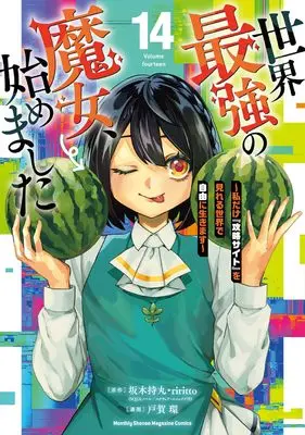 Manga Sekai Saikyou no Majo, Hajimemashita vol.14 (世界最強の魔女、始めました ~私だけ『攻略サイト』を見れる世界で自由に生きます~(14) (KCデラックス))  / TOGA Tamaki
