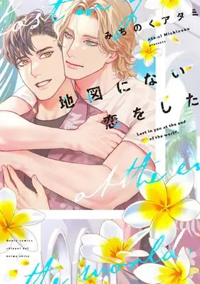Manga Chizu ni Nai Koi wo Shita (地図にない恋をした (ディアプラス・コミックス))  / Michinoku Atami