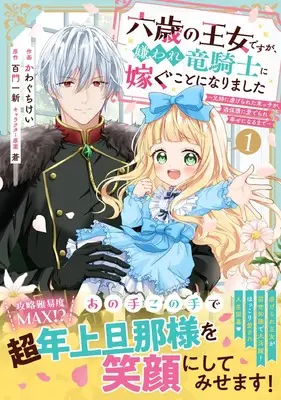 Manga Rokusai no Ouju desu ga, Kiraware Ryuukishi ni Totsugu Koto ni Narimashita vol.1 (六歳の王女ですが、嫌われ竜騎士に嫁ぐことになりました~兄姉に虐げられた末っ子が、過保護に愛でられ幸せになるまで~ 1 (ベリーズファンタジーコミックス)) 