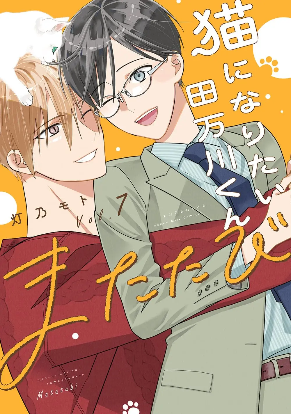 Manga Nekoni Naritai Tamagawa-kun vol.7 (猫になりたい田万川くん(7) またたび)  / Touno Moto