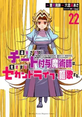 Manga Tsuihou Sareta Cheat Fuyo Majutsushi wa Kimamana Second Life wo Ouka Suru. vol.22 (追放されたチート付与魔術師は気ままなセカンドライフを謳歌する。 ~俺は武器だけじゃなく、あらゆるものに『強化ポイント』を付与できるし、俺の意思でいつでも効果を解除できるけど、残った人たち大丈夫?~(22) (KCデラックス))  / kisui & Gyoumuyou Mochi