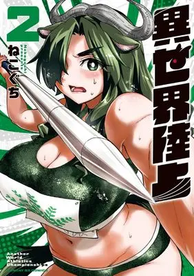 Manga Isekai Rikujou vol.2 (異世界陸上 (2))  / Nekoguchi