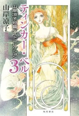 Manga Tinker Bell vol.3 (ティンカー・ベル 山岸凉子短篇ベストコレクション3)  / Yamagishi Ryouko