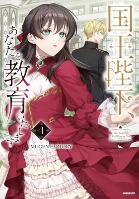 Manga Kokuou Heika, Anata o Kyouiku Itashimasu vol.4 (国王陛下、あなたを教育いたします (4) (weavinコミックス))  / MUGEN FACTORY
