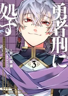 Manga Yuusha-kei ni Shosu - Choubatsu Yuusha 9004-tai Keimu Kiroku vol.3 (勇者刑に処す 3 懲罰勇者9004隊刑務記録 (電撃コミックスNEXT))  / Inoue Natsumi