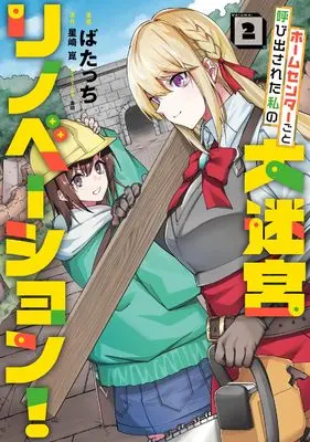 Manga Home Center goto Yobidasareta Watashi no Daimeikyuu Renovation vol.2 (ホームセンターごと呼び出された私の大迷宮リノベーション! 2 (電撃コミックスNEXT))  / ばたっち