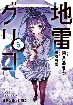 Manga Jirai Glico vol.5 (地雷グリコ 5 (ヤングアニマルコミックス)) 