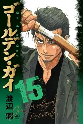 Manga Golden Guy vol.15 (ゴールデン・ガイ (15) (ニチブンコミックス))  / Watanabe Jun