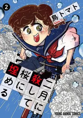 Manga Nigatsu ni Koroshite Sakura ni Umeru vol.2 (二月に殺して桜に埋める 2 (ヤングアニマルコミックス))  / Tori Tomato
