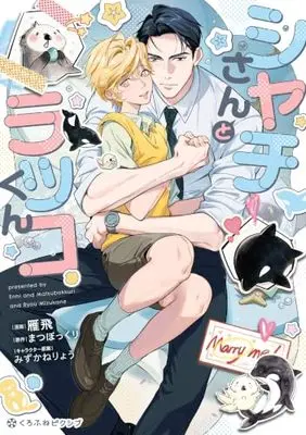 Manga Shachi-san to Rakko-kun (シャチさんとラッコくん)  / 雁飛