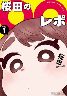 Manga Sakurada no 〇〇 Repo vol.1 (桜田の〇〇レポ 1 (ヤングアニマルコミックス))  / 桜田