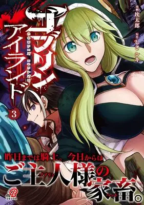 Manga Goblin Island vol.3 (ゴブリンアイランド ( 3) (マンガBANGコミックス))  / しき シキ