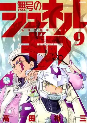 Manga Mugou no Schnell Gear vol.9 (無号のシュネルギア(9) (シリウスKC))  / Takada Yuuzou