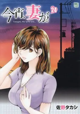Manga Koyoi, Tsuma ga. vol.24 (今宵、妻が。 (24) (ニチブンコミックス))  / Sano Takashi