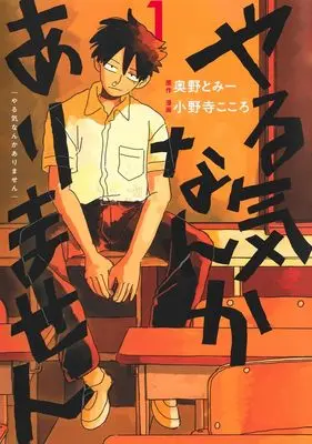 Manga Yaruki Nanka Arimasen vol.1 (やる気なんかありません 1 (ヤングジャンプコミックス))  / Onodera Kokoro