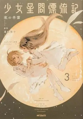 Manga Shoujo Seikan Hyouryuuki vol.3 (少女星間漂流記 3 (MFコミックス フラッパーシリーズ))  / Yoru No Hitsujigumo