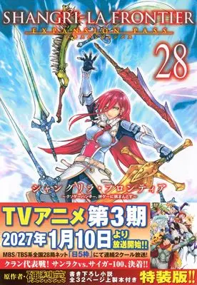 Special Edition Manga with Bonus Shangri-La Frontier vol.28 (シャングリラ・フロンティア(28)エキスパンションパス ~クソゲーハンター、神ゲーに挑まんとす~ (講談社キャラクターズA))  / Fuji Ryousuke