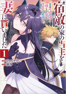 Manga Shukuteki no Ie no Toushu o Tsuma ni Moraimashita vol.1 (宿敵の家の当主を妻に貰いました(1) ~妻は可憐で儚くて優しくて賢くて可愛くて最高です~ (リュウコミックスユニコーン))  / 紗沙 & むしろやすし