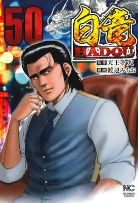Manga Hakuryuu Hadou vol.50 (白竜HADOU (50) (ニチブンコミックス))  / Tennouji Dai