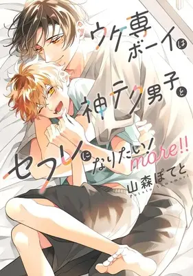Manga Ukesen Boy wa Kamiteku Danshi to Sefure ni Naritai! (ウケ専ボーイは神テク男子とセフレになりたい! more!! (eyesコミックス))  / Yamamori Potato