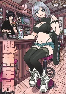 Manga Kissa Rougoku vol.2 (喫茶牢獄 2 (ヤングジャンプコミックス))  / Nihonbashi Yoko