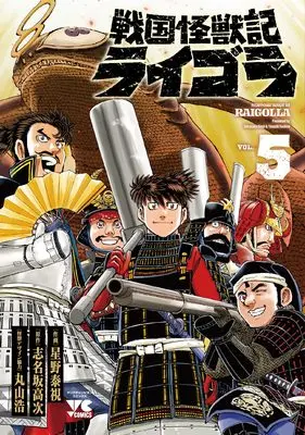Manga Sengoku Kaijuuki Raigora vol.5 (戦国怪獣記ライゴラ 5 (5) (ヤングチャンピオン・コミックス))  / Hoshino Yasushi & Shinasaka Kouji & 丸山浩