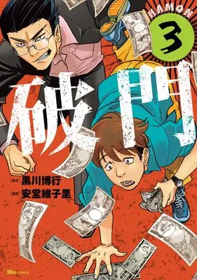 Manga Hamon vol.3 (破門 3 (ヒューコミックス))  / Andou Ikori