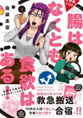 Manga Chou wa Nakutomo Shokuyoku wa Aru! vol.3 (腸はなくとも食欲はある! (3) (バンブーエッセイセレクション))  / Shimabukuro Zenyuu