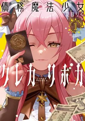 Manga Debt Magical Girl Kureca Riboca vol.1 (債務魔法少女クレカリボカ (1巻) (ボーダーコミックス))  / Natsume Riku