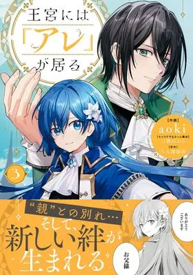 Manga Oukyuu ni wa "Are" ga Iru vol.52 (王宮には『アレ』が居る 3 (プティルファンタジーコミックス, CMPTF52))  / Mitsuki Pavel & aoki