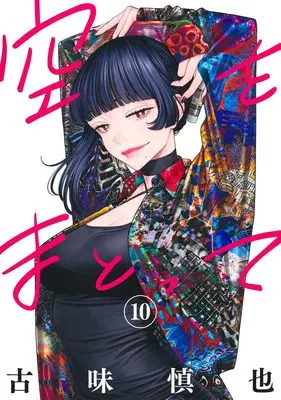 Manga Sora wo Matotte vol.10 (空をまとって 10 (ヤングジャンプコミックス))  / Komi Shinya