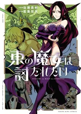 Manga Higashi no Majo wa Utaretai vol.1 (東の魔女は討たれたい 1 (1巻) (YKコミックス)) 