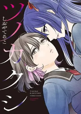 Manga Tsunokakushi vol.1 (ツノカクシ (全1) (YKコミックス))  / Shioya Teruko